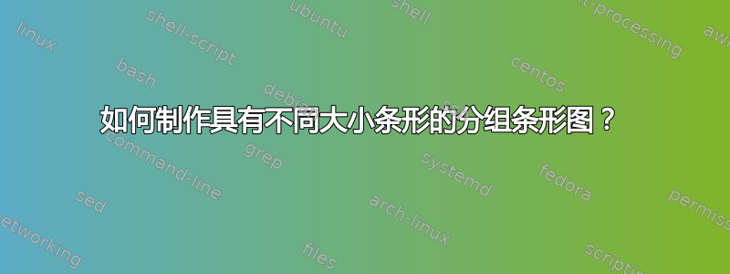 如何制作具有不同大小条形的分组条形图？