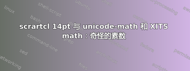 scrartcl 14pt 与 unicode-math 和 XITS math：奇怪的素数