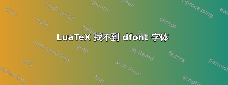 LuaTeX 找不到 dfont 字体