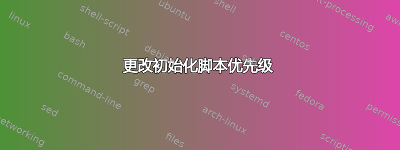 更改初始化脚本优先级