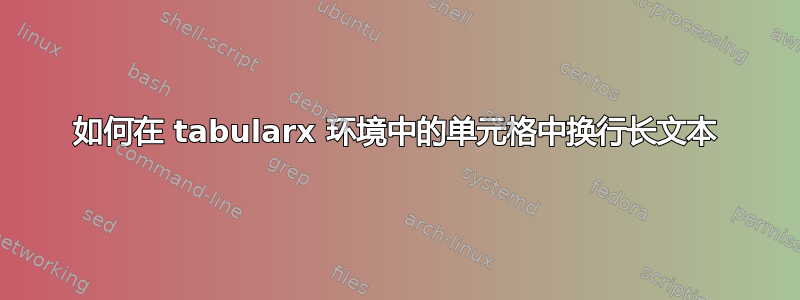 如何在 tabularx 环境中的单元格中换行长文本