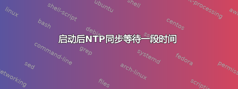 启动后NTP同步等待一段时间