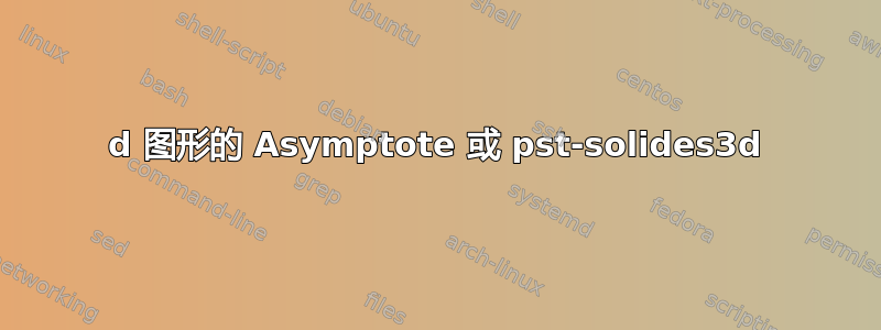 3d 图形的 Asymptote 或 pst-solides3d