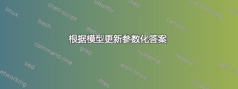 根据模型更新参数化答案