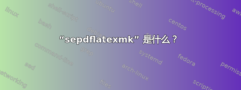 “sepdflatexmk” 是什么？