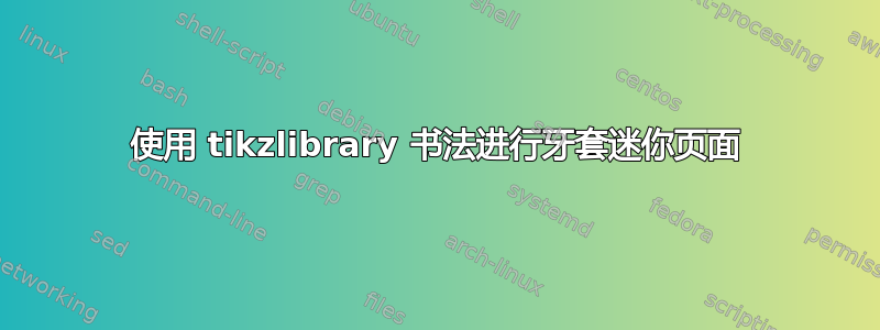 使用 tikzlibrary 书法进行牙套迷你页面