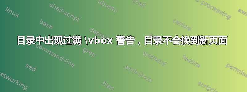 目录中出现过满 \vbox 警告，目录不会换到新页面