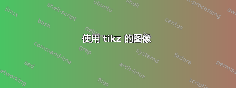 使用 tikz 的图像