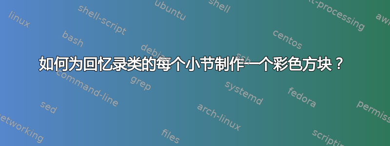 如何为回忆录类的每个小节制作一个彩色方块？