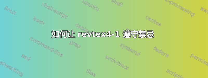 如何让 revtex4-1 遵守禁忌