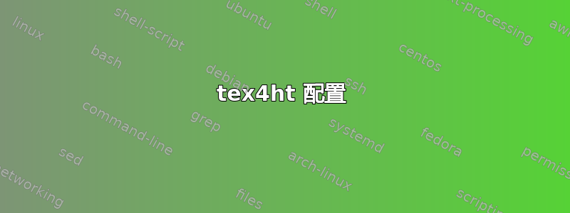 tex4ht 配置