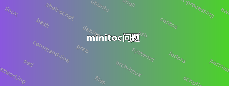 minitoc问题