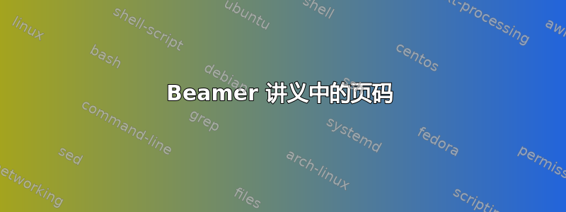 Beamer 讲义中的页码