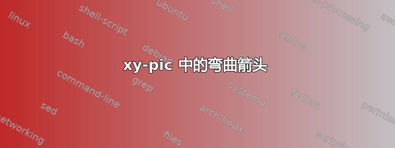 xy-pic 中的弯曲箭头