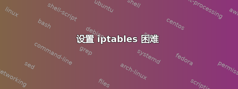 设置 iptables 困难