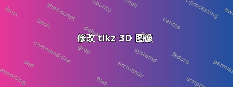 修改 tikz 3D 图像