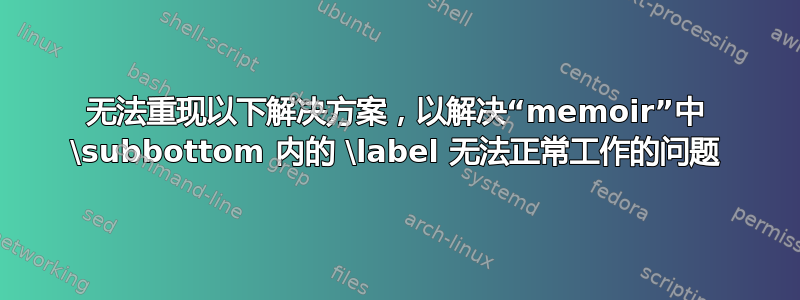 无法重现以下解决方案，以解决“memoir”中 \subbottom 内的 \label 无法正常工作的问题