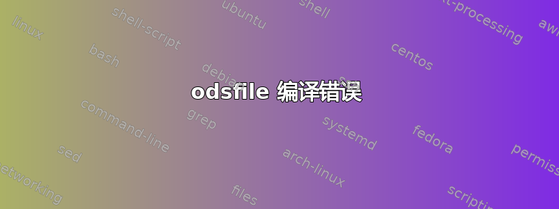 odsfile 编译错误