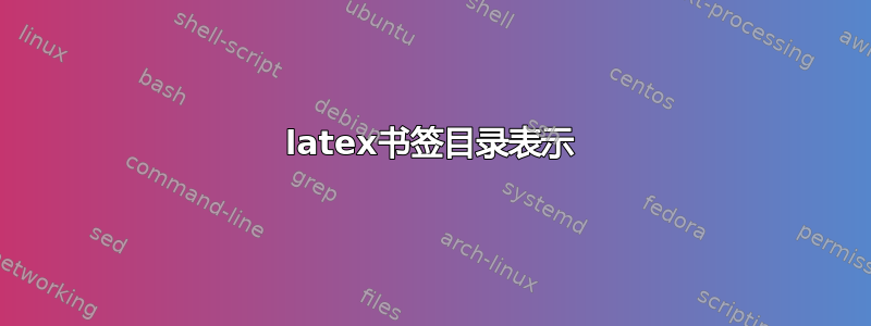 latex书签目录表示