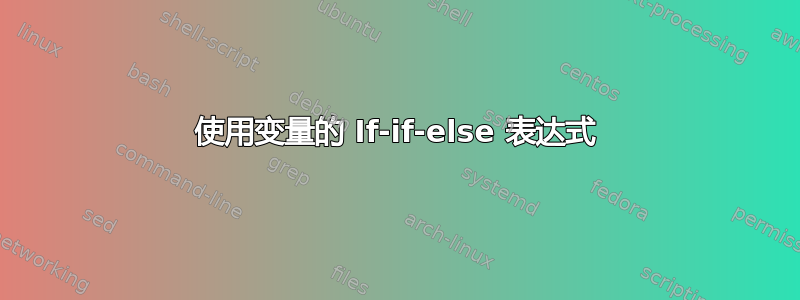 使用变量的 If-if-else 表达式