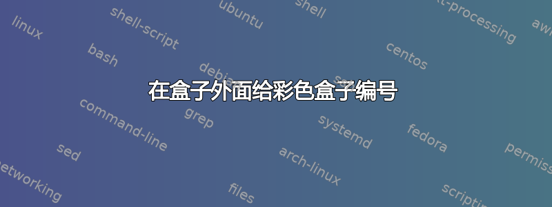 在盒子外面给彩色盒子编号