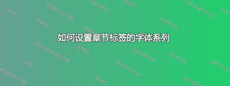 如何设置章节标签的字体系列