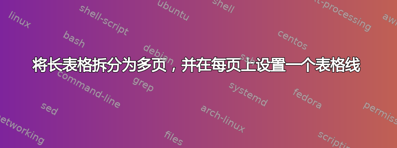 将长表格拆分为多页，并在每页上设置一个表格线