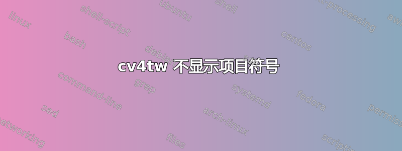 cv4tw 不显示项目符号