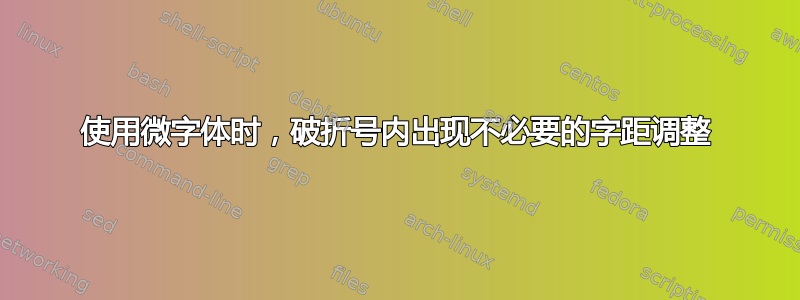 使用微字体时，破折号内出现不必要的字距调整