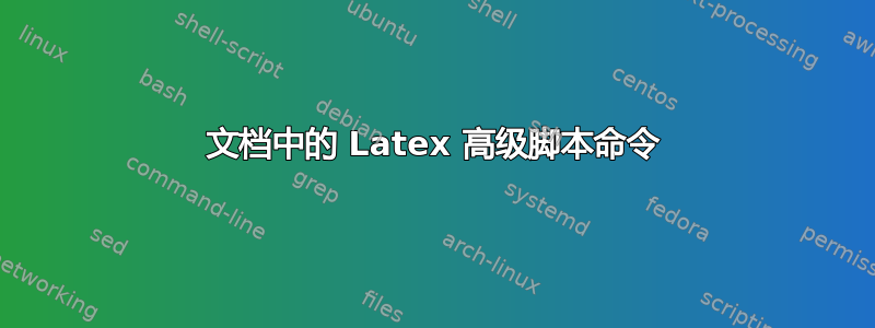 文档中的 Latex 高级脚本命令