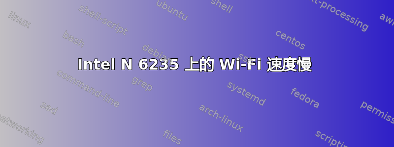 Intel N 6235 上的 Wi-Fi 速度慢