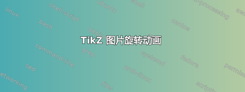 TikZ 图片旋转动画