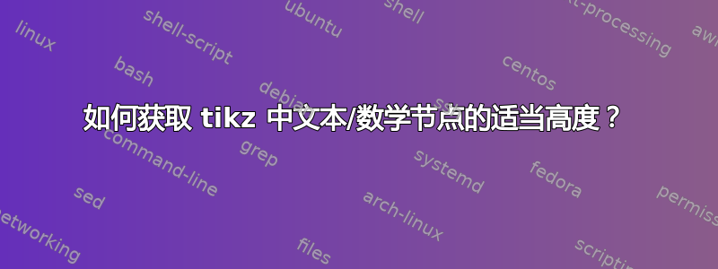 如何获取 tikz 中文本/数学节点的适当高度？