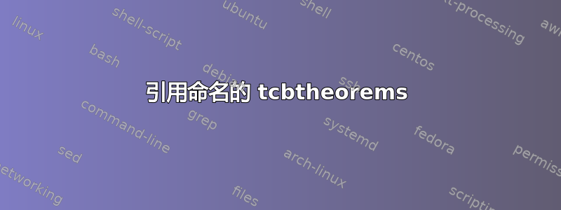 引用命名的 tcbtheorems