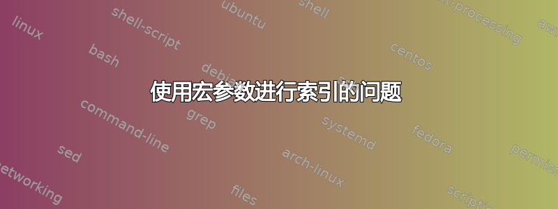 使用宏参数进行索引的问题