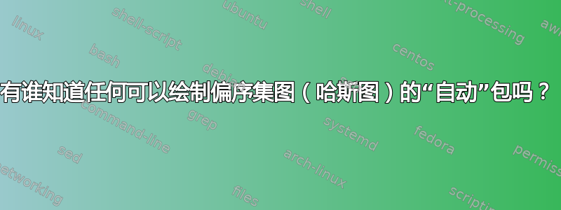 有谁知道任何可以绘制偏序​​集图（哈斯图）的“自动”包吗？