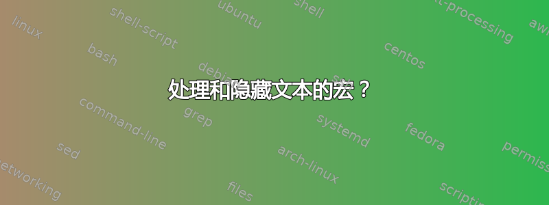 处理和隐藏文本的宏？