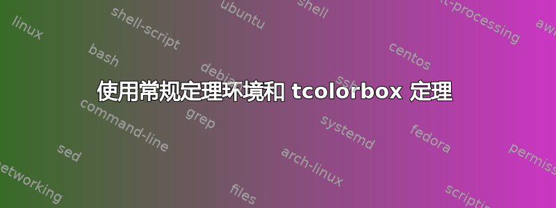 使用常规定理环境和 tcolorbox 定理