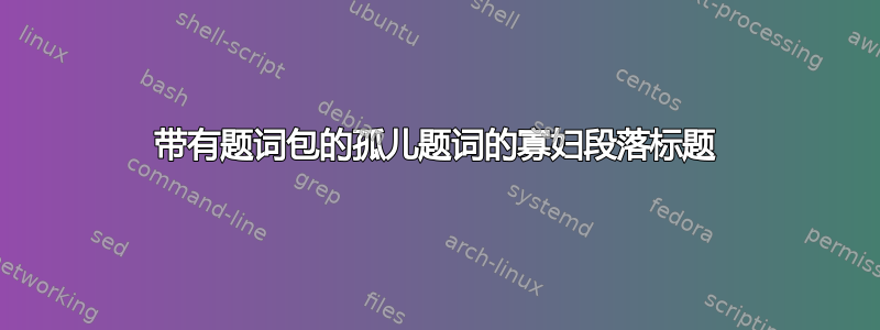 带有题词包的孤儿题词的寡妇段落标题