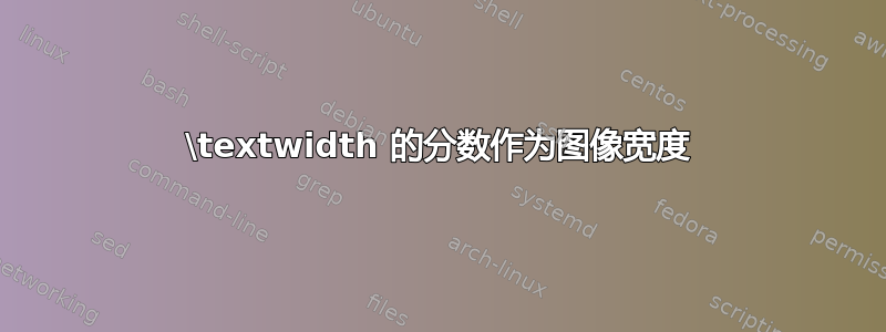 \textwidth 的分数作为图像宽度