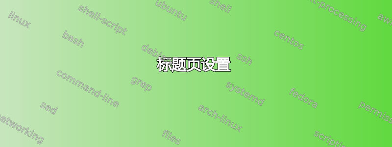 标题页设置