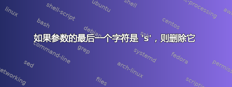 如果参数的最后一个字符是 's'，则删除它