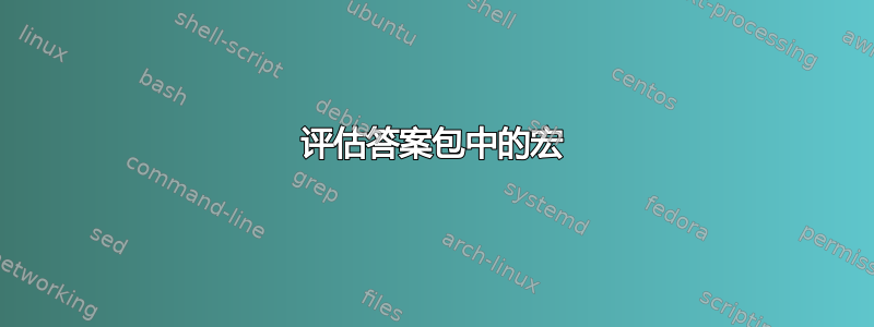 评估答案包中的宏