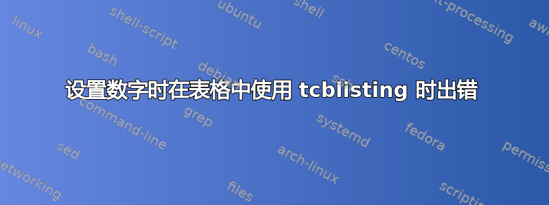 设置数字时在表格中使用 tcblisting 时出错