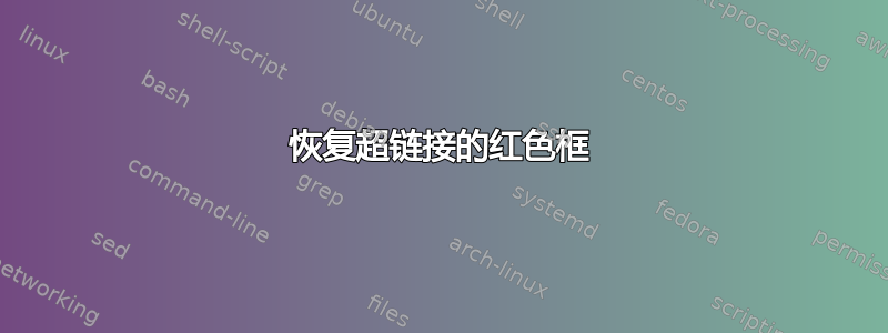 恢复超链接的红色框