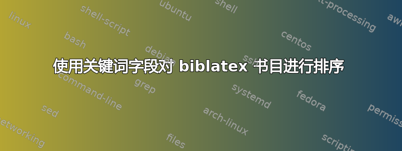 使用关键词字段对 biblatex 书目进行排序