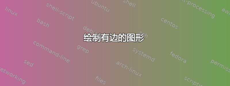 绘制有边的图形