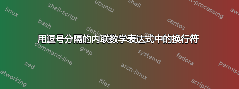 用逗号分隔的内联数学表达式中的换行符