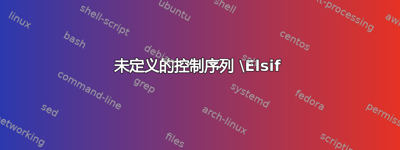 未定义的控制序列 \Elsif