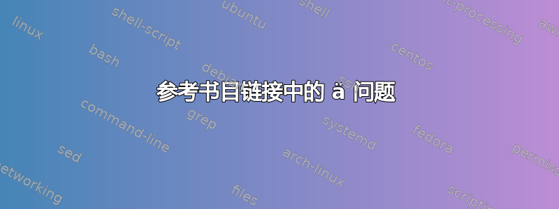 参考书目链接中的 ä 问题